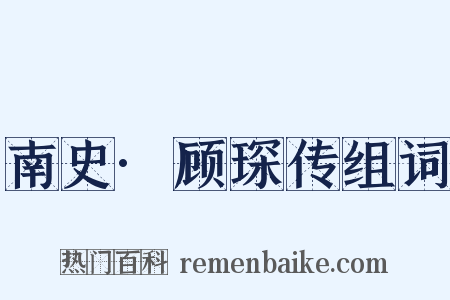 南史·顾琛传组词是什么意思的图片